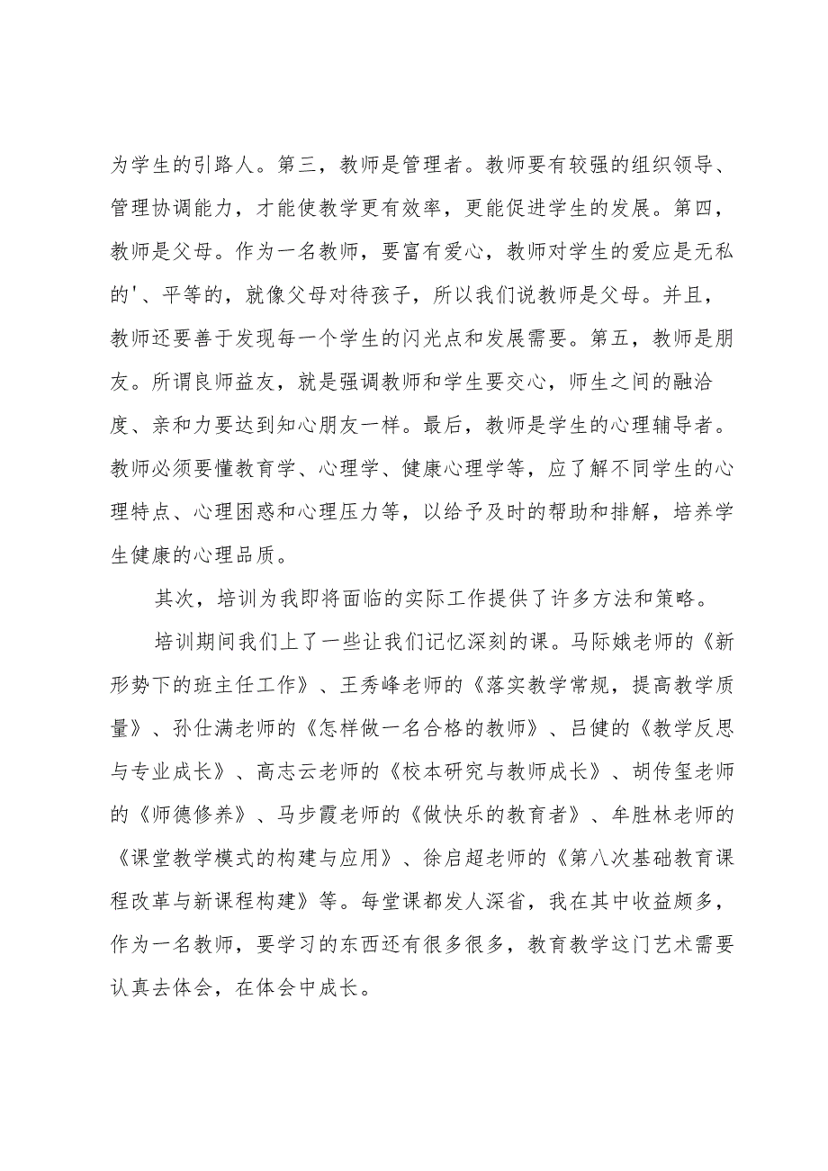 2024年新教师培训个人总结范文（34篇）.docx_第2页