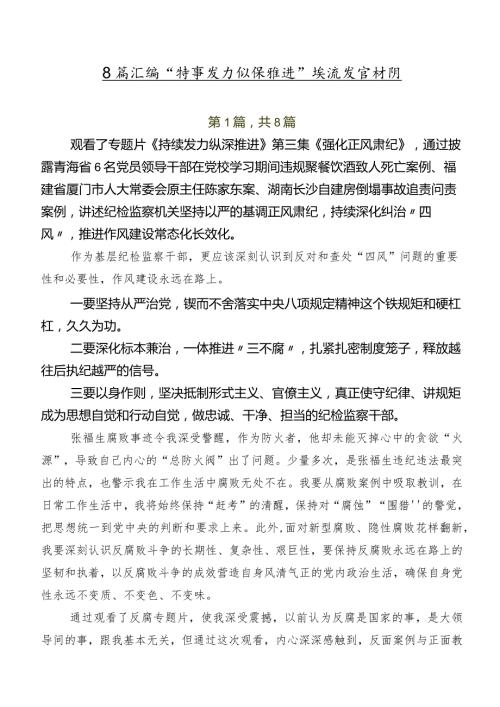 8篇汇编“持续发力 纵深推进”交流发言材料.docx
