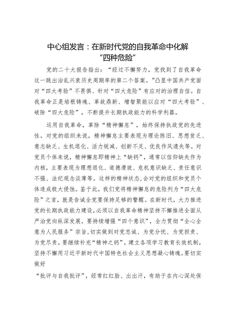 2024年理论中心组专题学习发言材料（精选两篇合辑）(1).docx_第1页