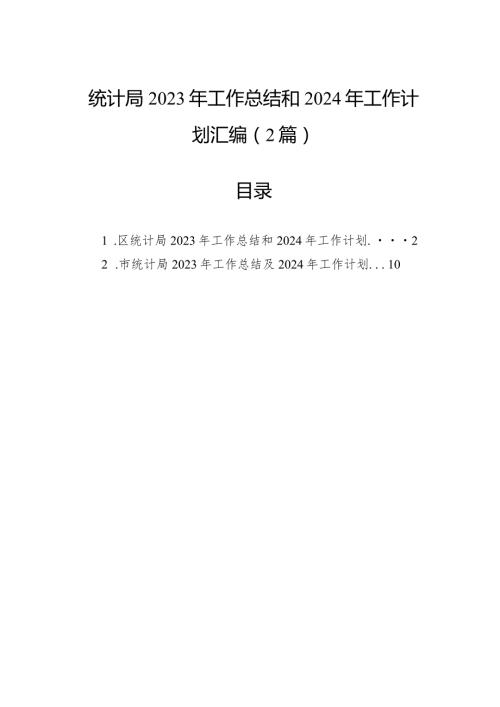 统计局2023年工作总结和2024年工作计划汇编（2篇）(1).docx