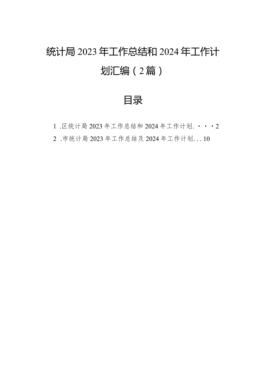 统计局2023年工作总结和2024年工作计划汇编（2篇）(1).docx_第1页