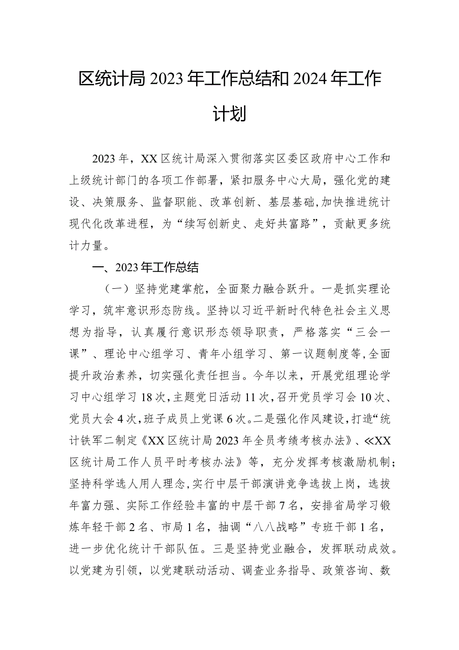 统计局2023年工作总结和2024年工作计划汇编（2篇）(1).docx_第2页