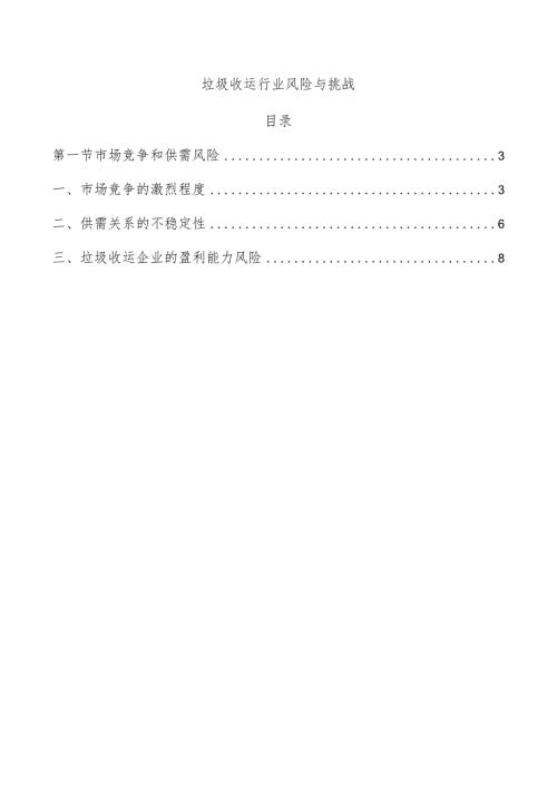垃圾收运行业风险与挑战.docx