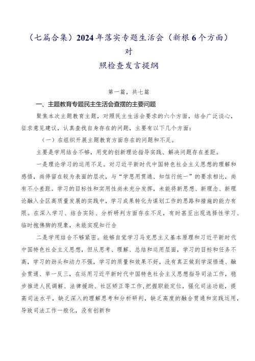 （七篇合集）2024年落实专题生活会(新版6个方面)对照检查发言提纲.docx
