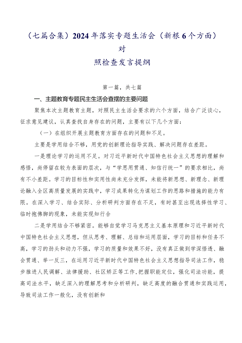 （七篇合集）2024年落实专题生活会(新版6个方面)对照检查发言提纲.docx_第1页