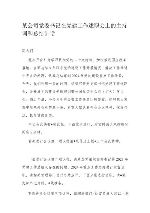 某公司党委书记在党建工作述职会上的主持词和总结讲话(1).docx
