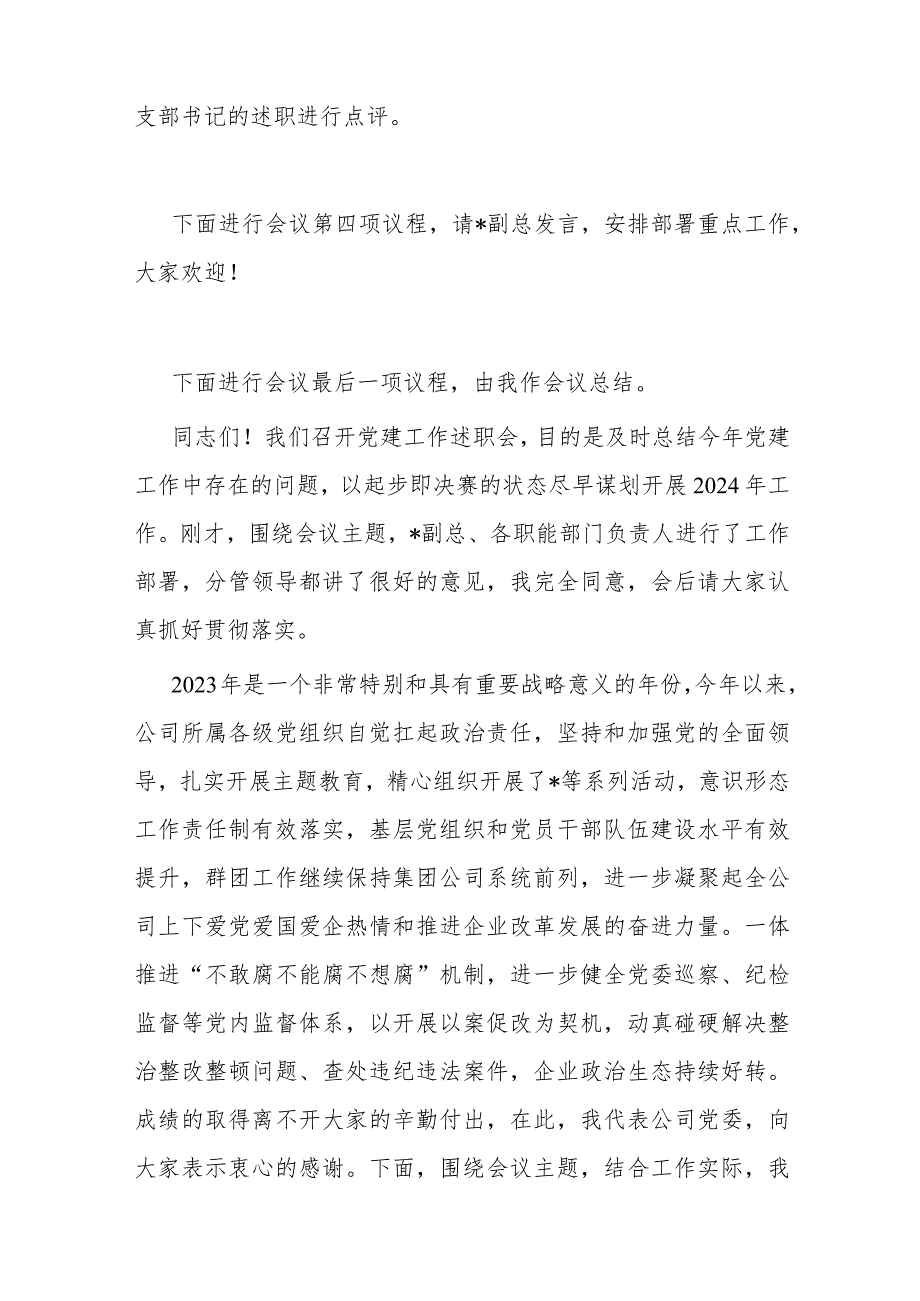 某公司党委书记在党建工作述职会上的主持词和总结讲话(1).docx_第2页