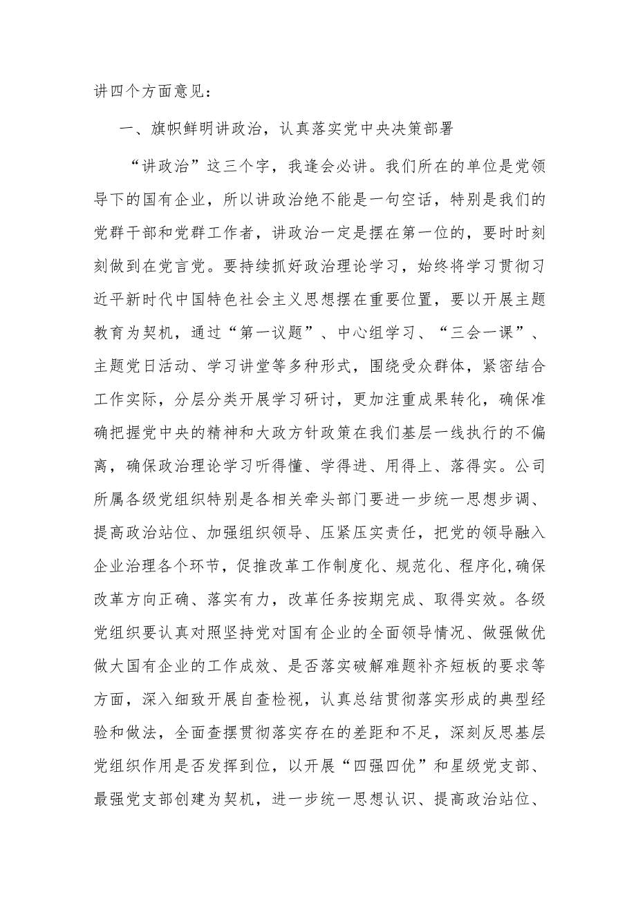 某公司党委书记在党建工作述职会上的主持词和总结讲话(1).docx_第3页