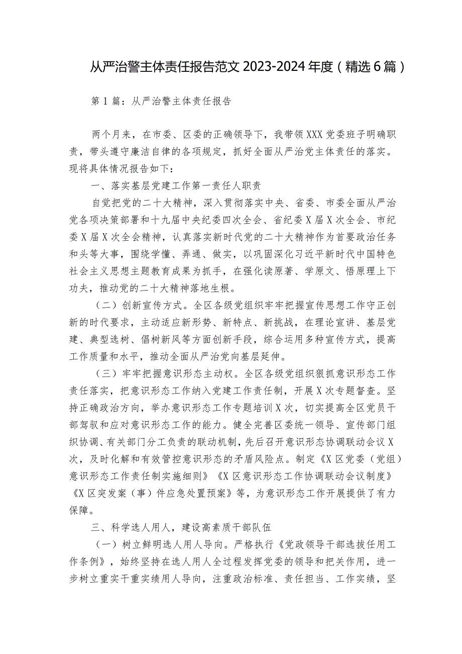 从严治警主体责任报告范文20232024(精选6篇).docx_第1页