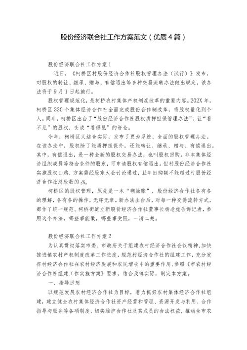 股份经济联合社工作方案范文(优质4篇).docx