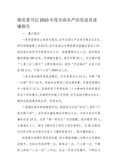 镇党委书记2023全面从严治党述责述廉报告(1).docx