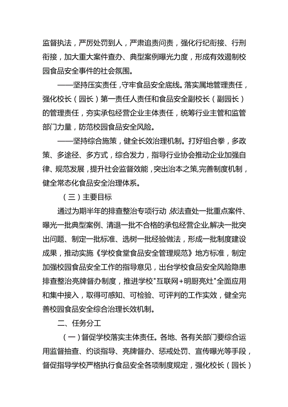 《湖北省校园食品安全排查整治实施方案》.docx_第2页