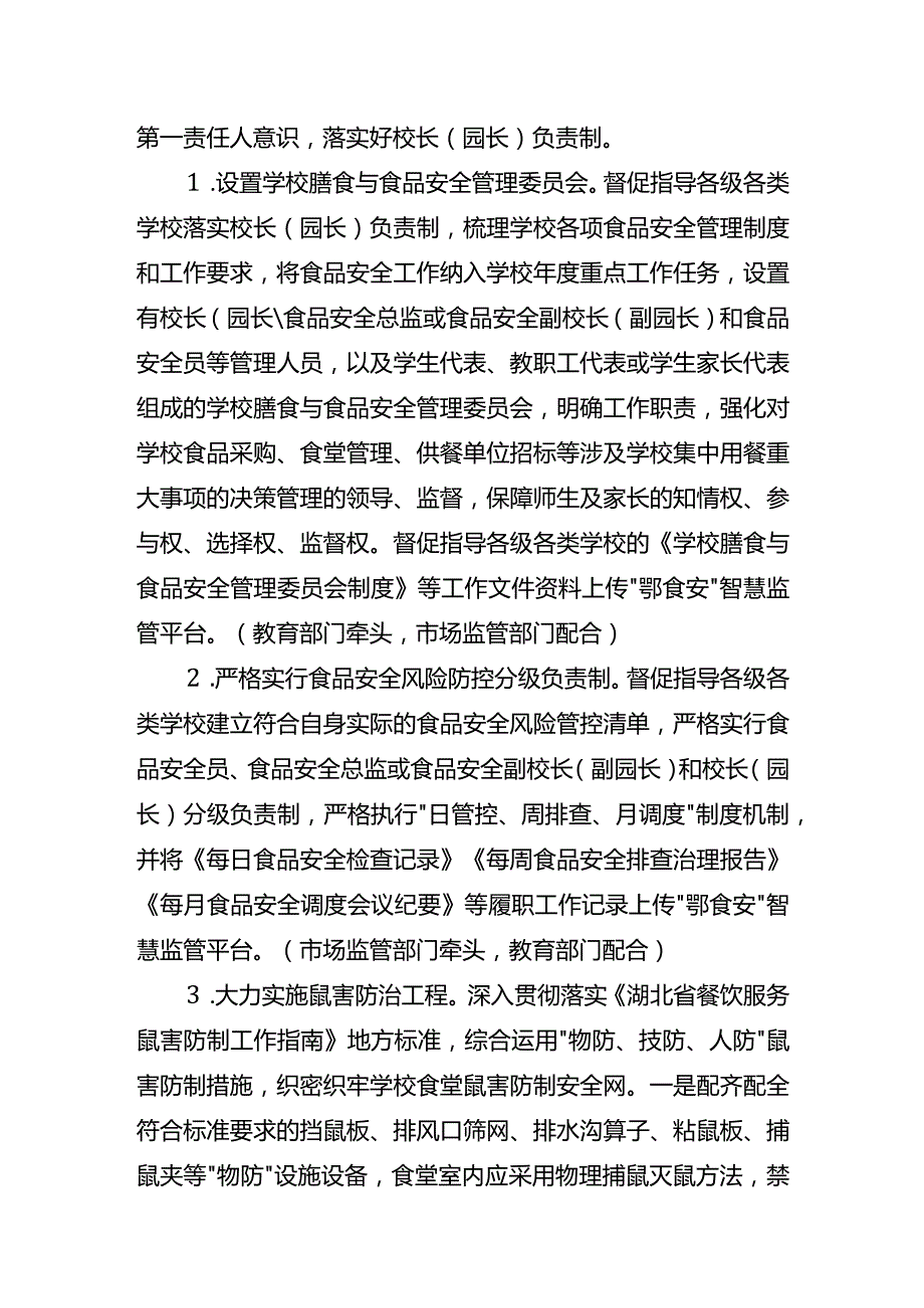 《湖北省校园食品安全排查整治实施方案》.docx_第3页
