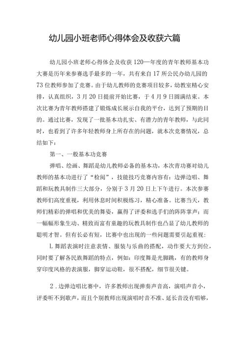 幼儿园小班老师心得体会及收获六篇.docx