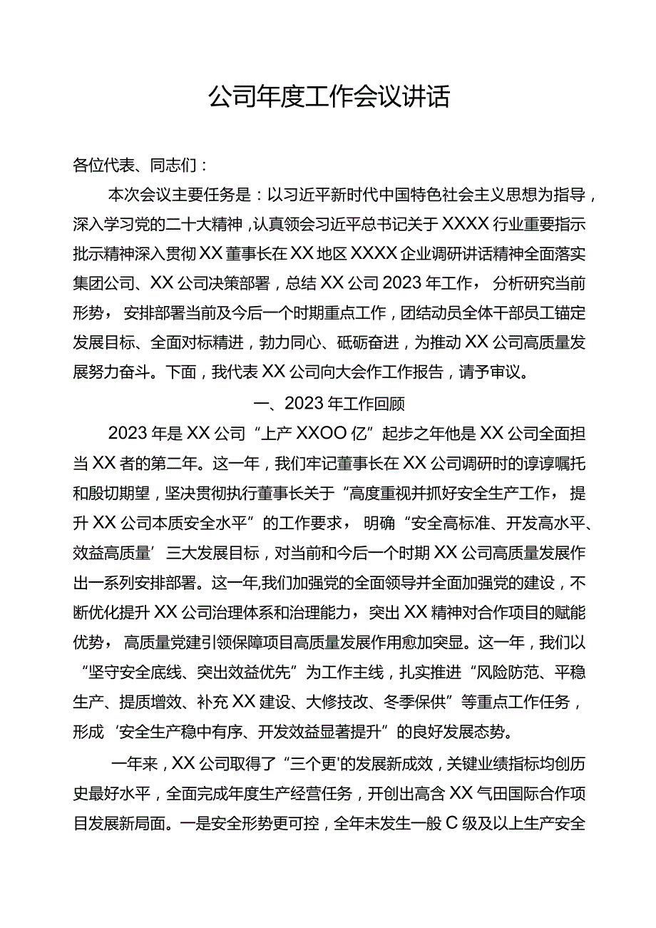 公司工作会议讲话(1).docx_第1页