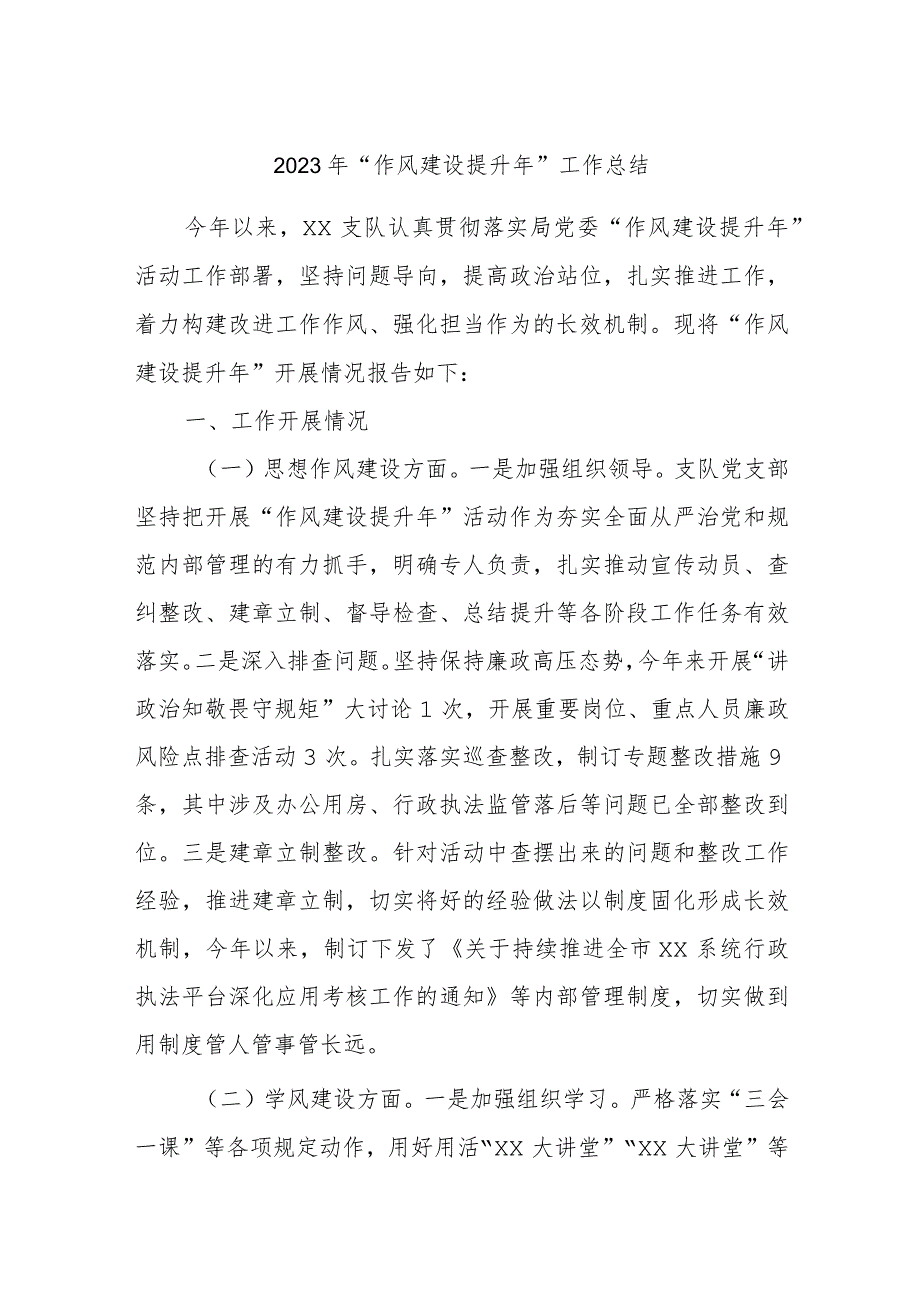 2023年“作风建设提升年”工作总结.docx_第1页