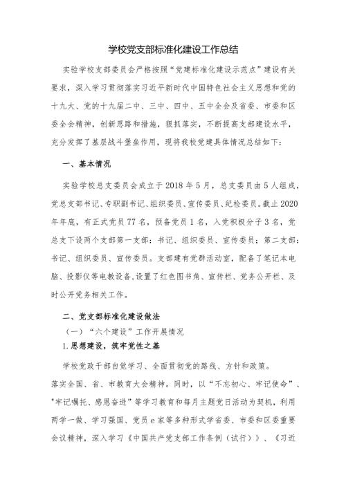 学校党支部标准化建设工作总结.docx