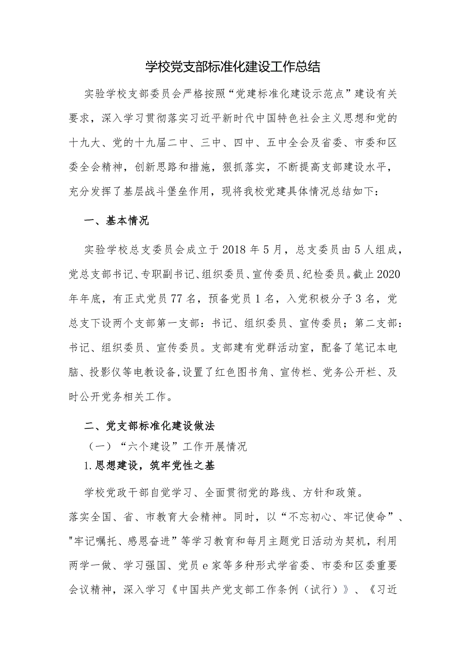 学校党支部标准化建设工作总结.docx_第1页