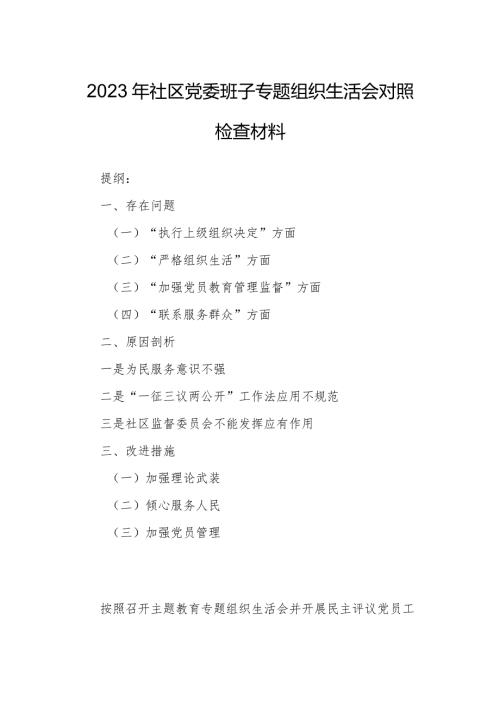 2023年社区党委班子专题组织生活会对照检查材料.docx