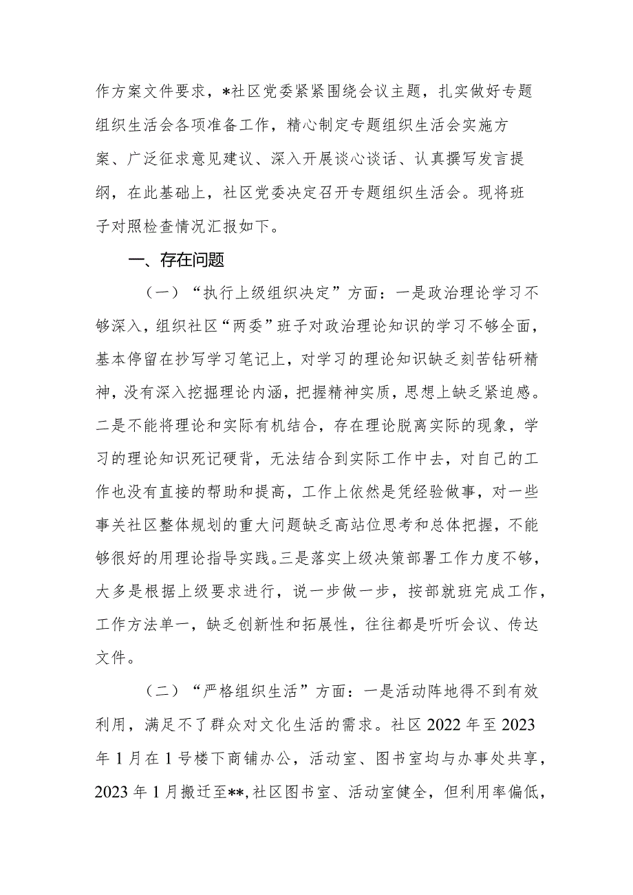 2023年社区党委班子专题组织生活会对照检查材料.docx_第2页