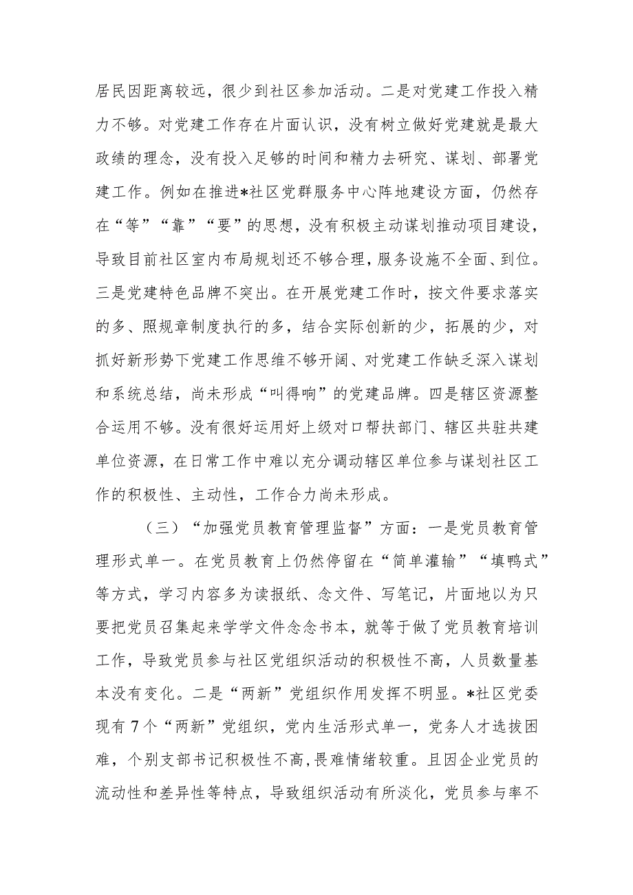 2023年社区党委班子专题组织生活会对照检查材料.docx_第3页