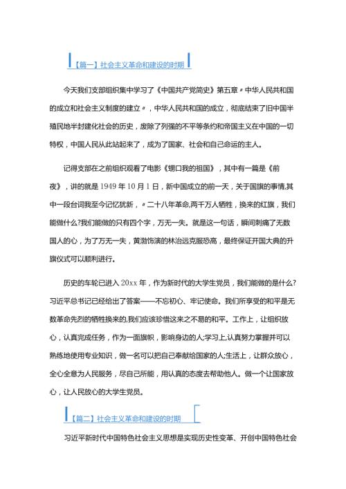 社会主义革命和建设的时期六篇.docx