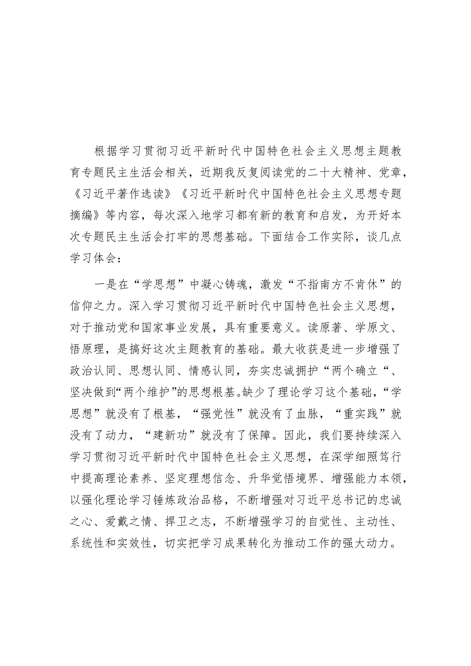 2023主题教育专题民主生活会会前学习研讨发言材料（精选两篇合辑）(3).docx_第1页