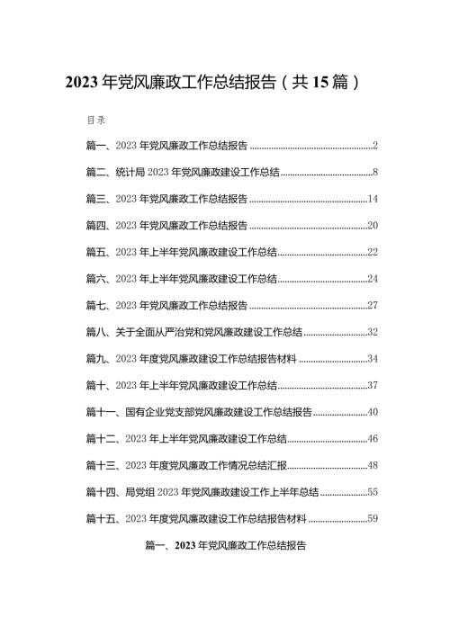 2023年党风廉政工作总结报告范文精选(15篇)(1).docx