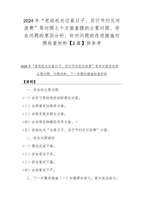 2024年“党政机关过紧日子、厉行节约反对浪费”等对照七个方面查摆的主要问题、存在问题的原因分析、针对问题的改进措施对照检查材料【2篇】供参考.docx