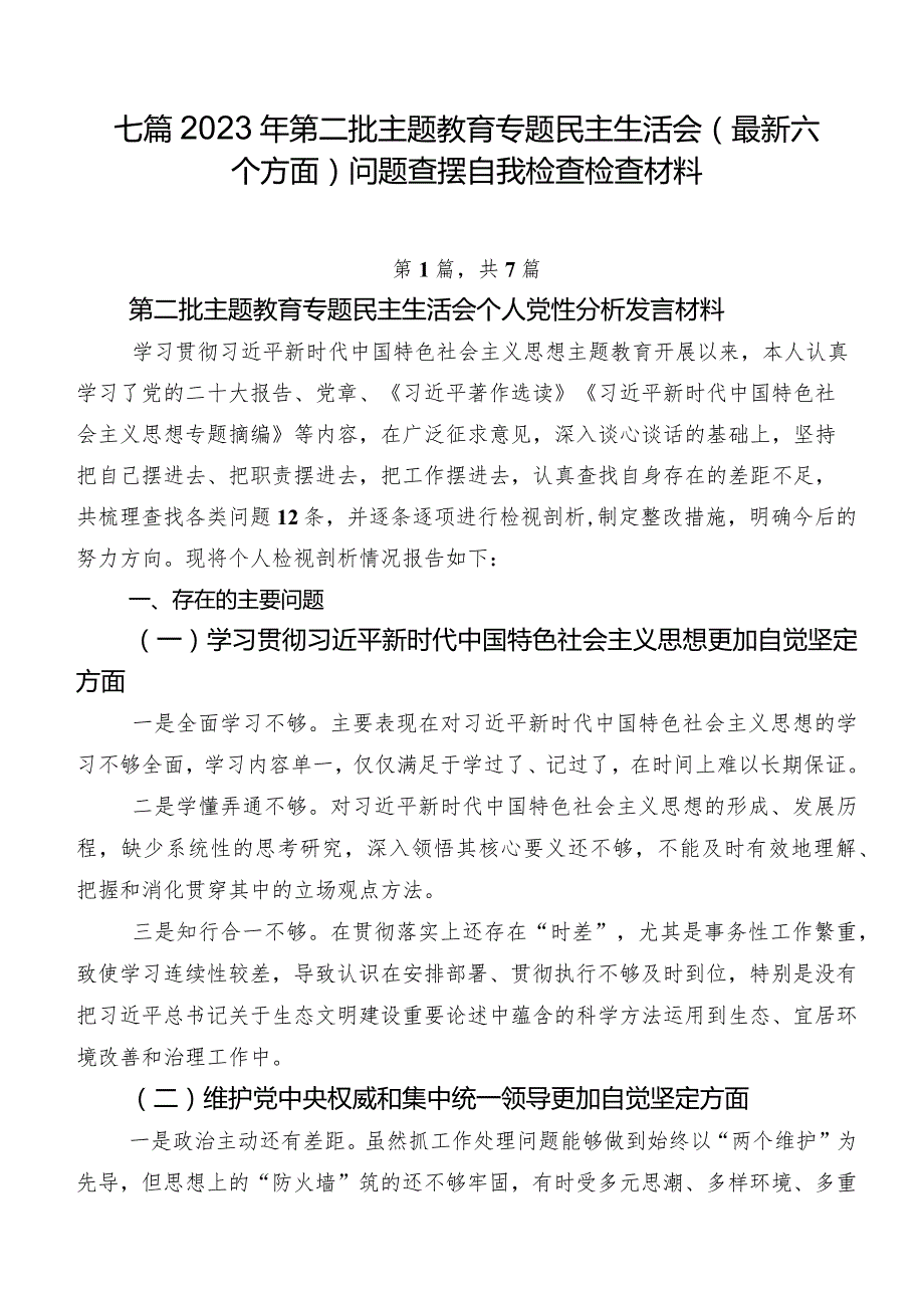 七篇2023年第二批集中教育专题民主生活会(最新六个方面)问题查摆自我检查检查材料.docx_第1页