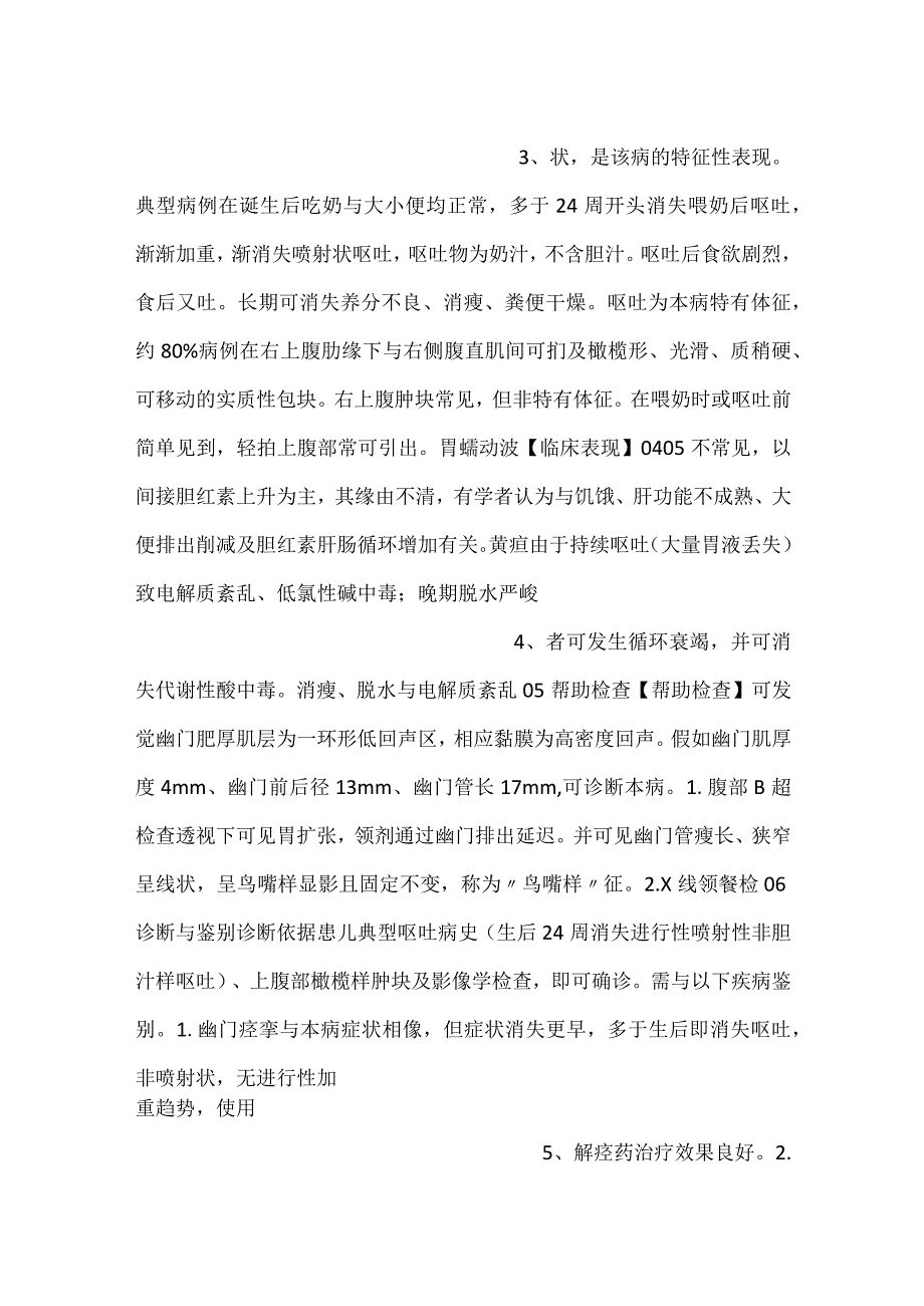 儿科学课件第9章第六节 先天性肥厚性幽门狭窄PPT内容.docx_第2页