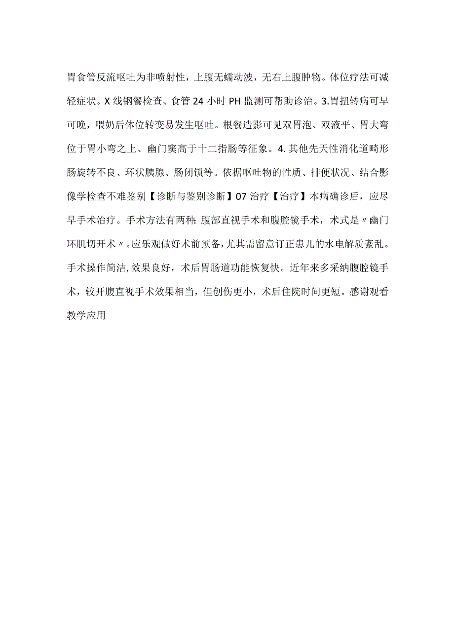 儿科学课件第9章第六节 先天性肥厚性幽门狭窄PPT内容.docx_第3页