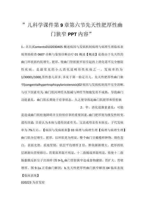 儿科学课件第9章第六节 先天性肥厚性幽门狭窄PPT内容.docx