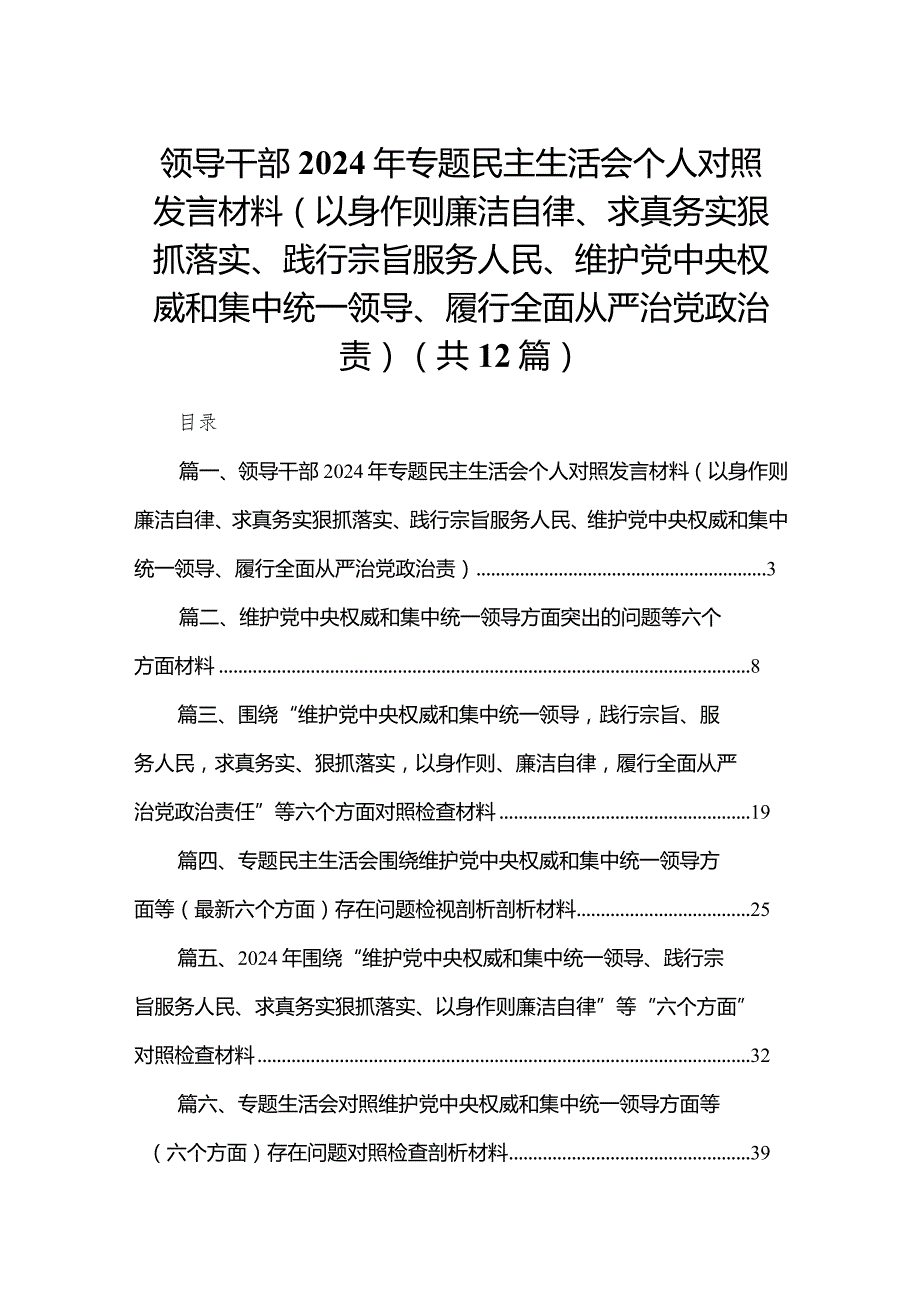 领导干部2024年专题民主生活会个人对照发言材料（以身作则廉洁自律、求真务实狠抓落实、践行宗旨服务人民、维护党中央权威和集中统一领导、.docx_第1页