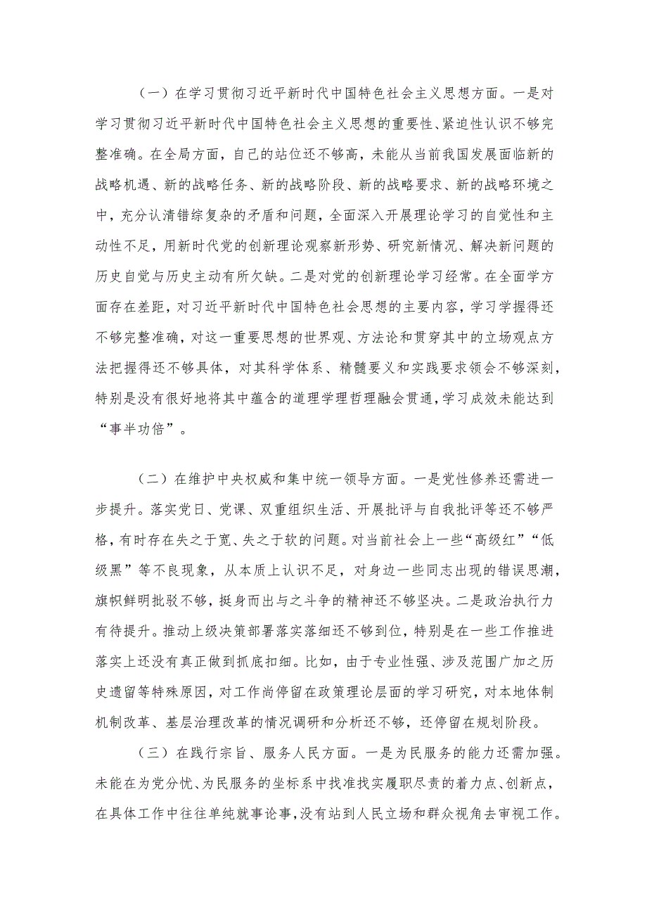 领导干部2024年专题民主生活会个人对照发言材料（以身作则廉洁自律、求真务实狠抓落实、践行宗旨服务人民、维护党中央权威和集中统一领导、.docx_第3页
