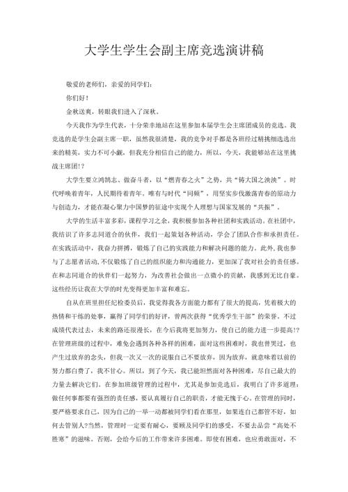 大学生学生会副主席竞选演讲稿4.docx