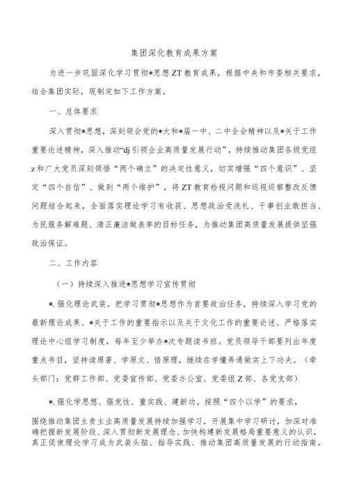 集团深化教育成果方案.docx