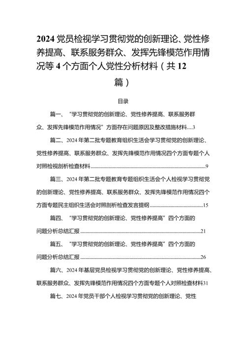2024党员检视学习贯彻党的创新理论、党性修养提高、联系服务群众、发挥先锋模范作用情况等4个方面个人党性分析材料（共12篇）.docx
