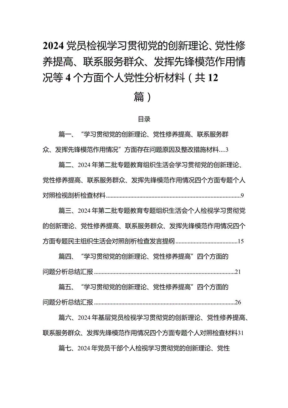 2024党员检视学习贯彻党的创新理论、党性修养提高、联系服务群众、发挥先锋模范作用情况等4个方面个人党性分析材料（共12篇）.docx_第1页