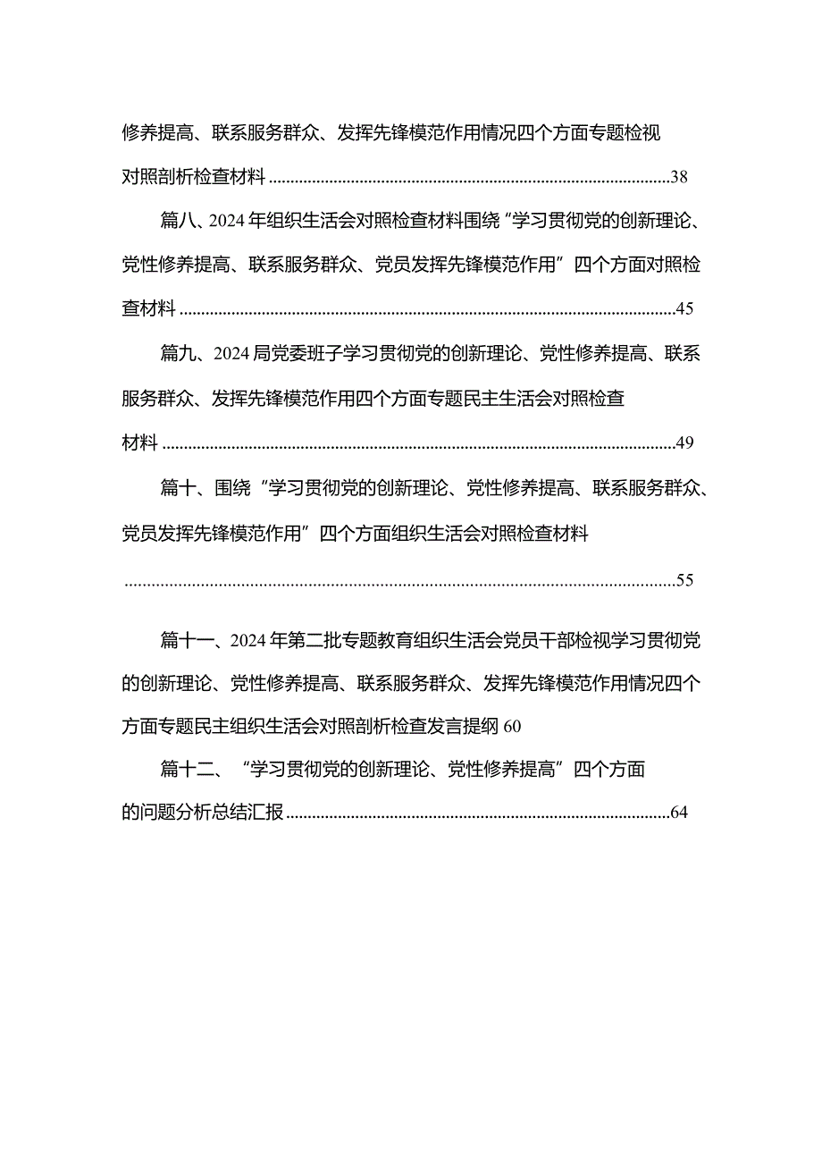 2024党员检视学习贯彻党的创新理论、党性修养提高、联系服务群众、发挥先锋模范作用情况等4个方面个人党性分析材料（共12篇）.docx_第2页