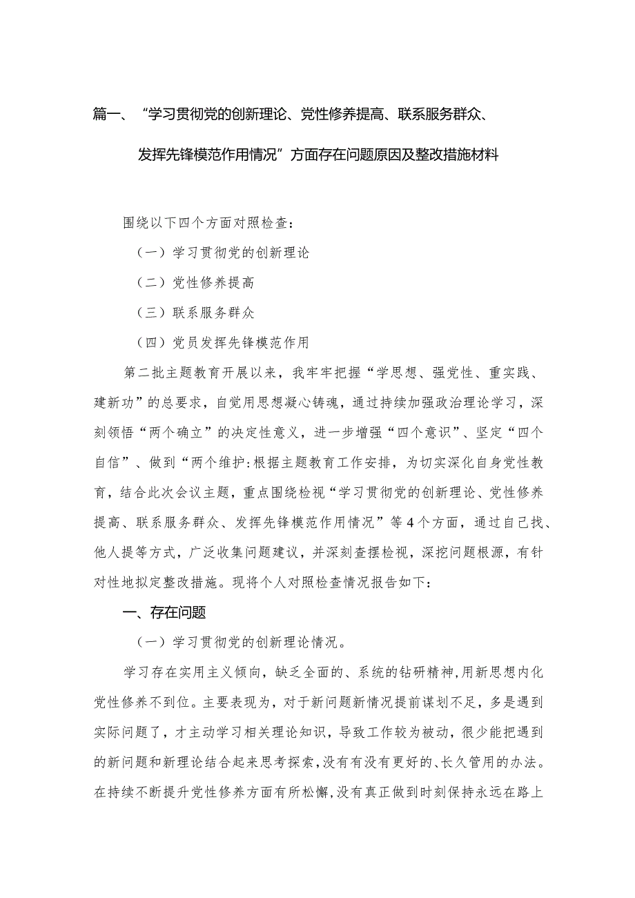 2024党员检视学习贯彻党的创新理论、党性修养提高、联系服务群众、发挥先锋模范作用情况等4个方面个人党性分析材料（共12篇）.docx_第3页