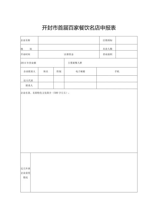 开封市首百家餐饮名店申报表.docx