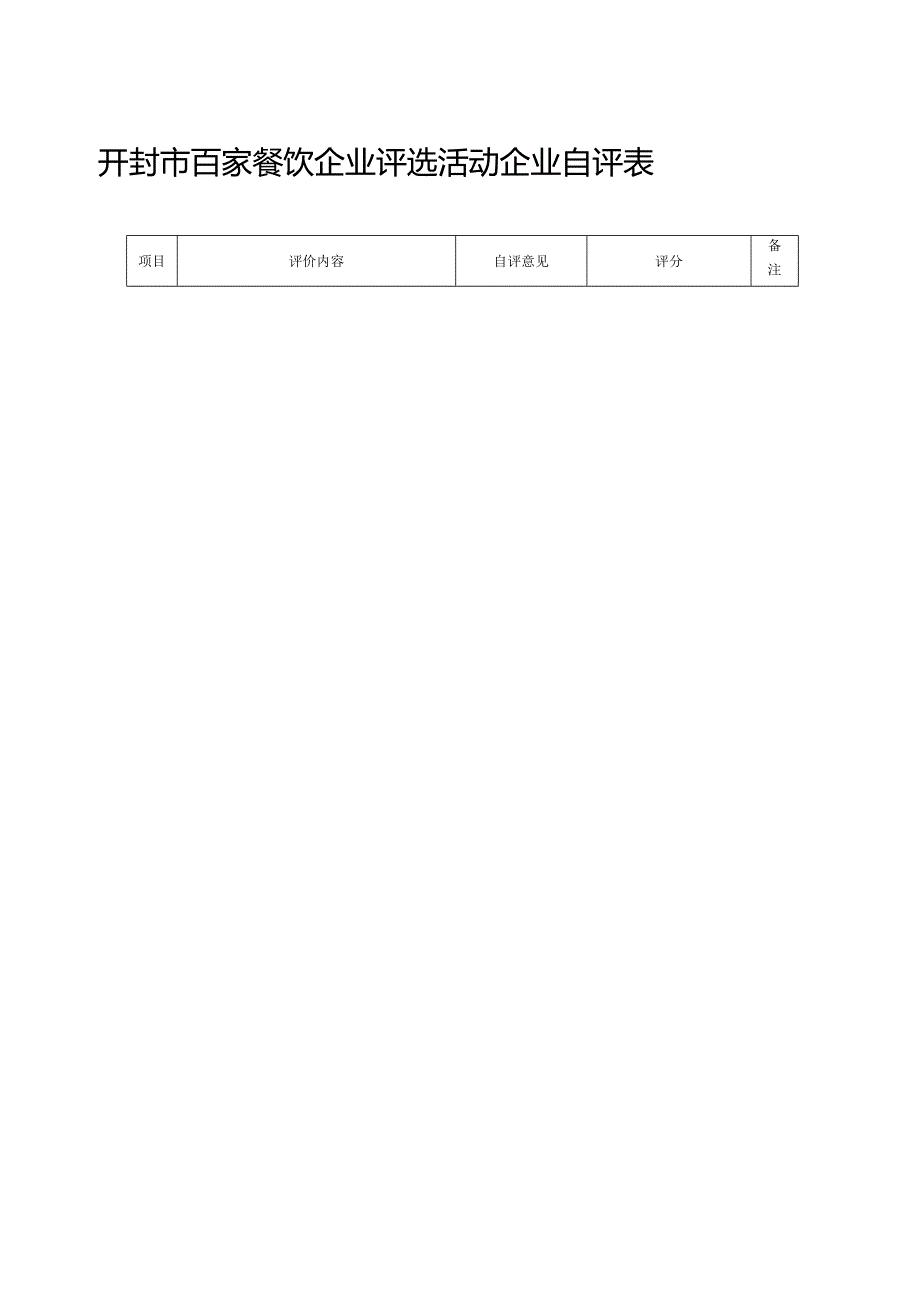 开封市首百家餐饮名店申报表.docx_第2页