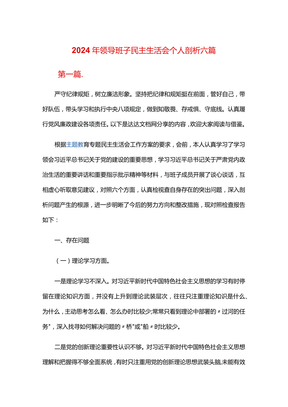 2024年领导班子民主生活会个人剖析六篇.docx_第1页
