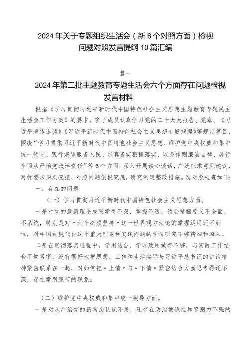2024年关于专题组织生活会（新6个对照方面）检视问题对照发言提纲10篇汇编.docx