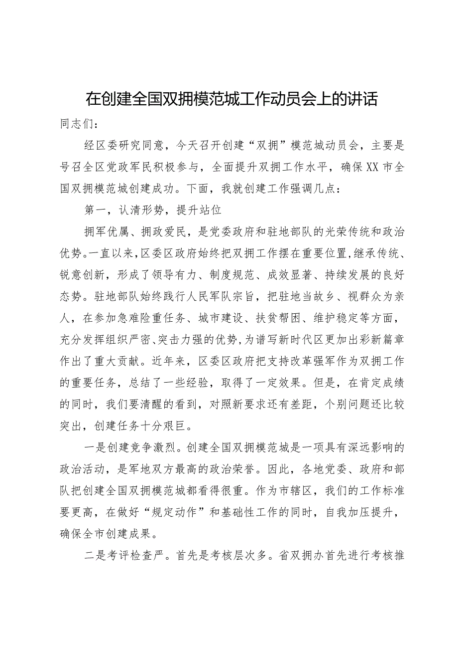 在2024年创建全国双拥模范城工作动员会上的讲话(1).docx_第1页