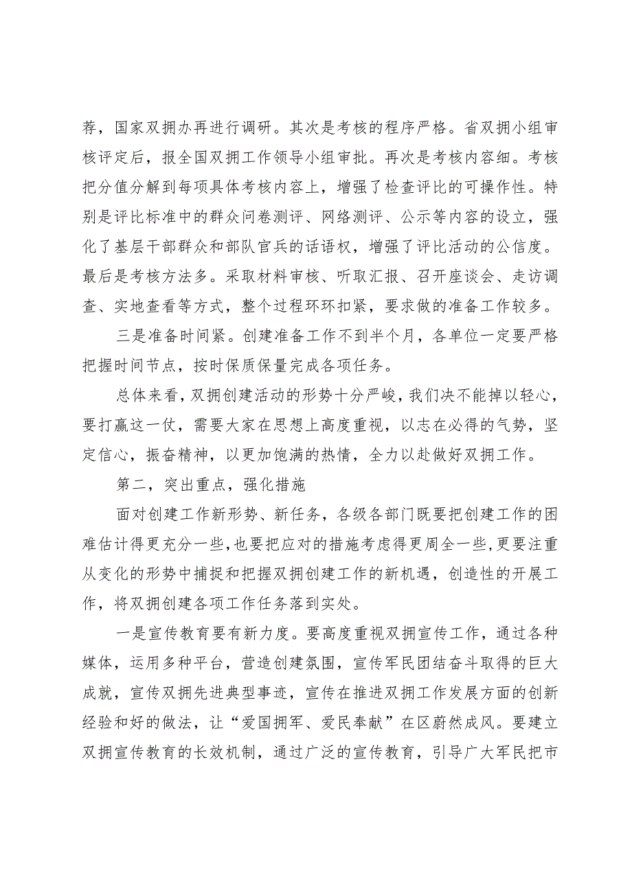 在2024年创建全国双拥模范城工作动员会上的讲话(1).docx_第2页