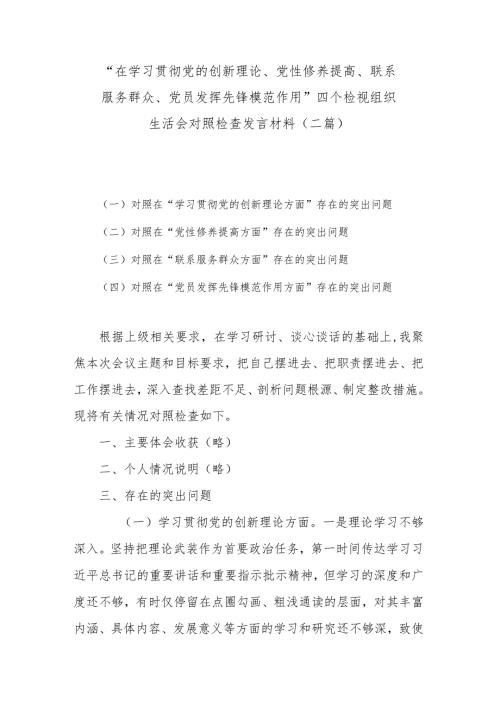 “在学习贯彻党的创新理论、党性修养提高、联系服务群众、党员发挥先锋模范作用”四个检视组织生活会对照检查发言材料(二篇).docx