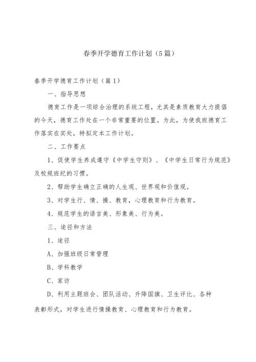 季开学德育工作计划(5篇).docx