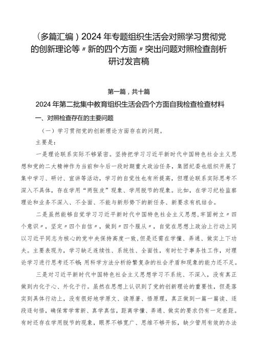 （多篇汇编）2024年专题组织生活会对照学习贯彻党的创新理论等“新的四个方面”突出问题对照检查剖析研讨发言稿.docx